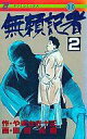【中古】少年コミック 無頼記者(完)(2) / 園田光慶