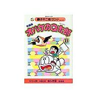 【中古】B6コミック 付録付)13)オバケのQ太郎 新編集 (藤子不二雄ランド)