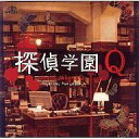 【中古】TVサントラ TVサントラ/探偵学園Q