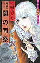 【中古】少女コミック 銀の髪のエラント 闇の司祭 / 乙樹美どり