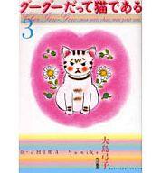 【中古】その他コミック グーグーだって猫である(3)