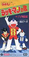 【中古】アニメシングルCD 八代亜紀/ラッキーマンの歌
