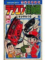 【中古】少年コミック 初版)2)ラジコン探偵団(TVマガジンKC)