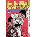 発売日 1981/02/15 メーカー 小学館 レーベル 少年サンデーコミックス JAN 漫画 あや秀夫　 関連商品はこちらから あや秀夫　 小学館　