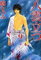 【中古】文庫コミック 八雲立つ(文庫版)(9) / 樹なつみ