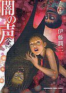 【中古】文庫コミック 闇の声(文庫版) / 伊藤潤二