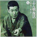 【中古】落語など 古今亭志ん朝/志ん朝復活(る)「火事息子」「厩火事」