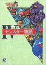 【中古】ライトノベル(その他) ≪ゲーム≫ ドラゴンクエストIV モンスター物語【中古】afb