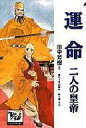 【中古】ライトノベル(その他) 運命 二人の皇帝 痛快世界の冒険文学【中古】afb