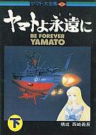【中古】ライトノベル(その他) ヤマト大全集 ヤマトよ永遠に(下)(9)【中古】afb
