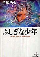 【中古】文庫コミック ふしぎな少年(秋田文庫版)