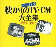 【中古】TVサントラ オリジナル版 懐かしのTV CM大全集 1954～1973