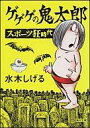 【中古】文庫コミック ゲゲゲの鬼太郎 スポーツ狂時代(文庫版)