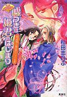 【中古】ライトノベル(文庫) ≪女性向け≫ 嘘つきは姫君のはじまり 姫盗賊と黄金の七人 後編 / 松田志乃ぶ【中古】afb