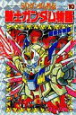 【中古】少年コミック 騎士ガンダム物語(完)(10)