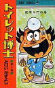 【中古】少年コミック トイレット博士(5)