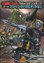 【中古】攻略本AC 大怪獣バトルウルトラモンスターズ バージョン1-3 プレイングメガエディション【中古】afb