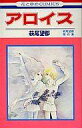 【中古】少女コミック アロイス / 萩尾望都