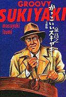 【中古】文庫コミック かっこいいスキヤキ(扶桑社文庫)