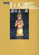 【中古】その他コミック 巨人譚 / 諸星大二郎