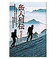楽天市場】クライマー列伝 岳人列伝（本・雑誌・コミック）の通販