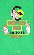 【中古】その他コミック C級サラリーマン講座 右顧左眄編 / 山科けいすけ