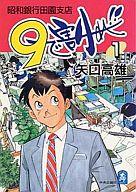 【中古】その他コミック 9で割れ!!昭和銀行田園支店(1) / 矢口高雄