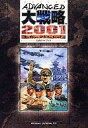 【中古】攻略本PC PC アドバンスド大戦略2001 公式ガイドブック【中古】afb
