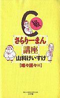 【中古】その他コミック C級サラリーマン講座 唯々諾々編 / 山科けいすけ