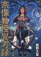 Premium - 【中古】その他コミック 宗像教授異考録(9) / 星野之宣