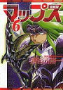 【中古】その他コミック マップス 愛蔵版(6) / 長谷川裕一