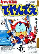 【中古】その他コミック キャッ党忍伝てやんでえ そうま竜也作品集