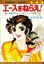 【中古】少女コミック エースをねらえ 全18巻セット【中古】afb(3)