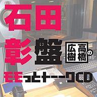 【中古】アニメ系CD ウェブラジオ 高橋広樹のモモっとトーークCD 石田彰盤