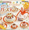 【中古】食玩 トレーディングフィギュア わたしのバースデーケーキ ぷちサンプルシリーズ つくってもらえるかもキャンペーン当選品