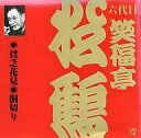 【中古】落語など 笑福亭松鶴 / 六代目 笑福亭松鶴:貧乏花見・胴切り