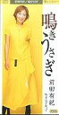 【中古】シングルCD 前田有紀 / 鳴きうさぎ