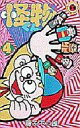 【中古】少年コミック ≪児童向けコミック≫ 怪物くん(てんとう虫C版)(4) / 藤子不二雄A