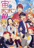 【中古】B6コミック 宙のまにまに 全10巻セット【中古】afb