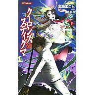 【中古】ライトノベル(新書) クーロンズ スティグマ【中古】afb