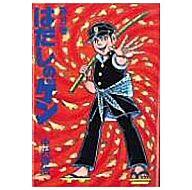 【中古】B6コミック はだしのゲン(8) / 中沢啓冶