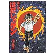 【中古】B6コミック はだしのゲン(9) / 中沢啓治