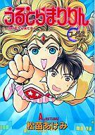 【中古】B6コミック うるとらまりりん 3001年から来た女 / 松苗あけみ