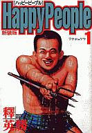 【中古】B6コミック ハッピーピープル(新装版) 全10巻セット / 釋英勝【中古】afb