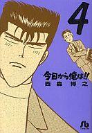 【中古】文庫コミック 今日から俺は!!(文庫版)(4) / 西森博之