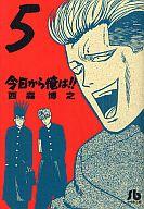 【中古】文庫コミック 今日から俺は!!(文庫版)(5) / 西森博之