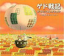 【中古】BGM CD オルゴール / α波オルゴール ゲド戦記〜ジブリ・コレクション