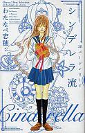Kodansha Nakayoshi Kc - 【中古】少女コミック シンデレラ流-16バージンロード- / アンソロジー