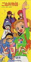 【中古】アニメシングルCD 宍戸留美/ヒ・ロ・イ・ン アニメ「ご近所物語」オープニング・テーマ