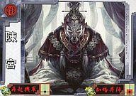 【中古】三国志大戦/軍師カード/C/群雄/三国志大戦3 群雄 軍師003 C ：陳宮